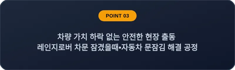 차량 가치 하락 없는 안전한 현장 출동 레인지로버 차문 잠겼을때 자동차 문잠김 해결 공정