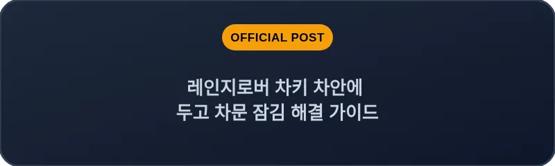 레인지로버 차키 차안에 두고 차문 잠김 해결 가이드