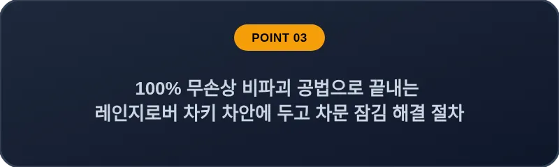 100% 무손상 비파괴 공법으로 끝내는 레인지로버 차키 차안에 두고 차문 잠김 해결 절차