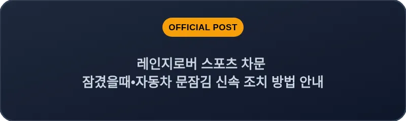 레인지로버 스포츠 차문 잠겼을때 자동차 문잠김 신속 조치 방법 안내