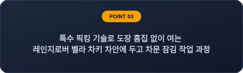 특수 픽킹 기술로 도장 흠집 없이 여는 레인지로버 벨라 차키 차안에 두고 차문 잠김 작업 과정