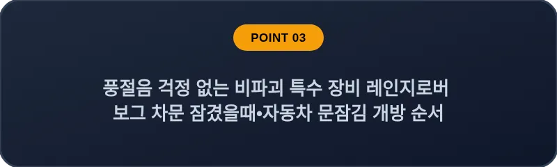 풍절음 걱정 없는 비파괴 특수 장비 레인지로버 보그 차문 잠겼을때 자동차 문잠김 개방 순서