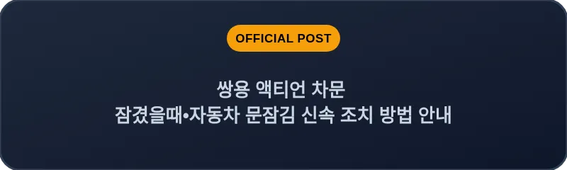 쌍용 액티언 차문 잠겼을때 자동차 문잠김 신속 조치 방법 안내
