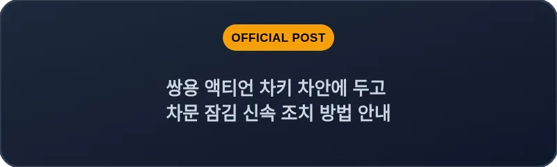 쌍용 액티언 차키 차안에 두고 차문 잠김 신속 조치 방법 안내