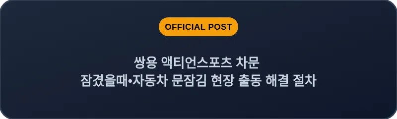 쌍용 액티언스포츠 차문 잠겼을때 자동차 문잠김 현장 출동 해결 절차