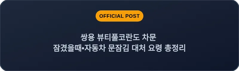 쌍용 뷰티풀코란도 차문 잠겼을때 자동차 문잠김 대처 요령 총정리