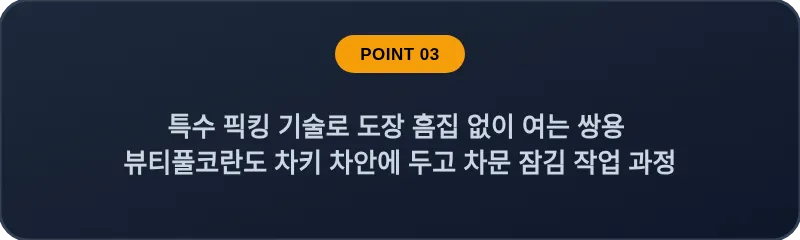 특수 픽킹 기술로 도장 흠집 없이 여는 쌍용 뷰티풀코란도 차키 차안에 두고 차문 잠김 작업 과정