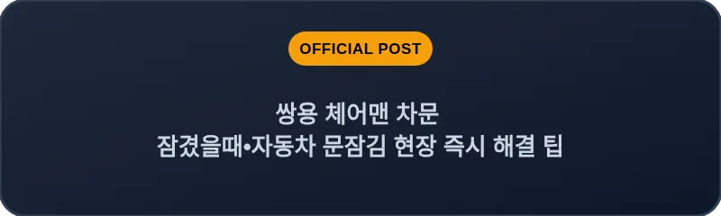 쌍용 체어맨 차문 잠겼을때 자동차 문잠김 현장 즉시 해결 팁