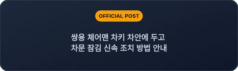 쌍용 체어맨 차키 차안에 두고 차문 잠김 신속 조치 방법 안내