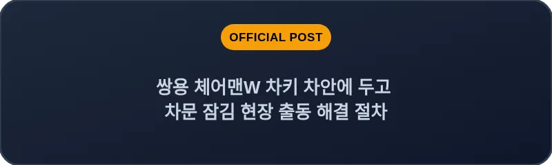 쌍용 체어맨W 차키 차안에 두고 차문 잠김 현장 출동 해결 절차