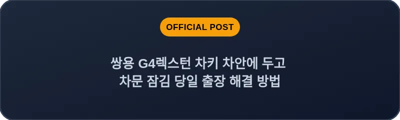 쌍용 G4렉스턴 차키 차안에 두고 차문 잠김 당일 출장 해결 방법