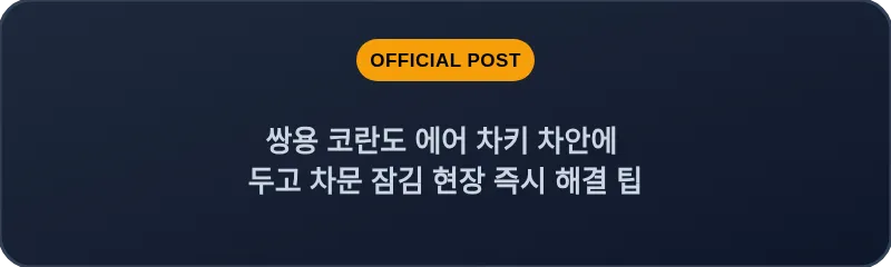 쌍용 코란도 에어 차키 차안에 두고 차문 잠김 현장 즉시 해결 팁