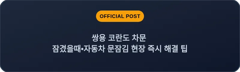 쌍용 코란도 차문 잠겼을때 자동차 문잠김 현장 즉시 해결 팁