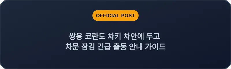 쌍용 코란도 차키 차안에 두고 차문 잠김 긴급 출동 안내 가이드