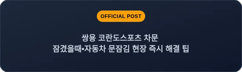 쌍용 코란도스포츠 차문 잠겼을때 자동차 문잠김 현장 즉시 해결 팁