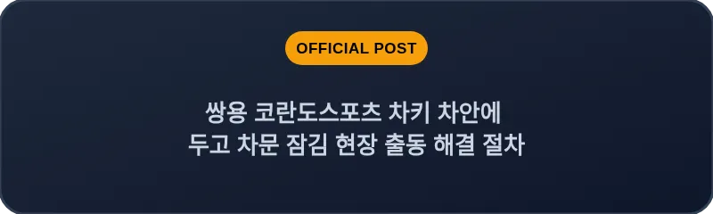쌍용 코란도스포츠 차키 차안에 두고 차문 잠김 현장 출동 해결 절차