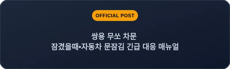 쌍용 무쏘 차문 잠겼을때 자동차 문잠김 긴급 대응 매뉴얼