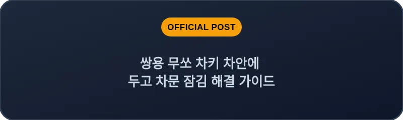 쌍용 무쏘 차키 차안에 두고 차문 잠김 해결 가이드