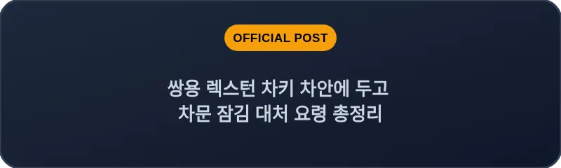 쌍용 렉스턴 차키 차안에 두고 차문 잠김 대처 요령 총정리