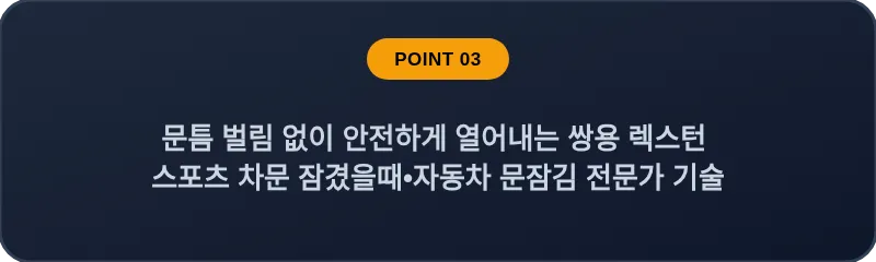 문틈 벌림 없이 안전하게 열어내는 쌍용 렉스턴 스포츠 차문 잠겼을때 자동차 문잠김 전문가 기술
