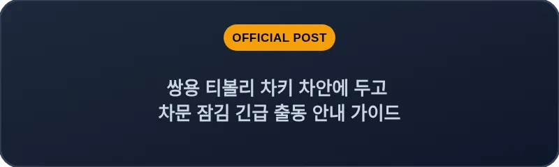 쌍용 티볼리 차키 차안에 두고 차문 잠김 긴급 출동 안내 가이드