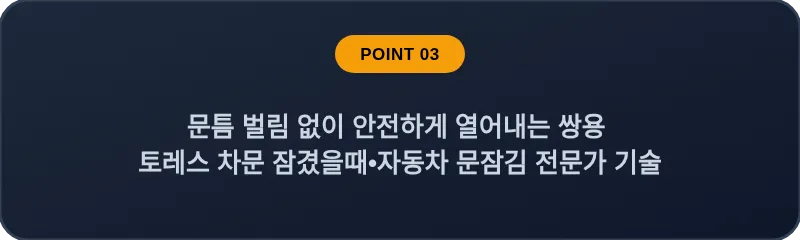 문틈 벌림 없이 안전하게 열어내는 쌍용 토레스 차문 잠겼을때 자동차 문잠김 전문가 기술