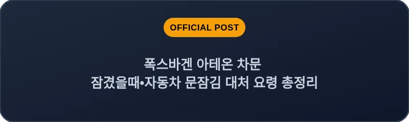 폭스바겐 아테온 차문 잠겼을때 자동차 문잠김 대처 요령 총정리