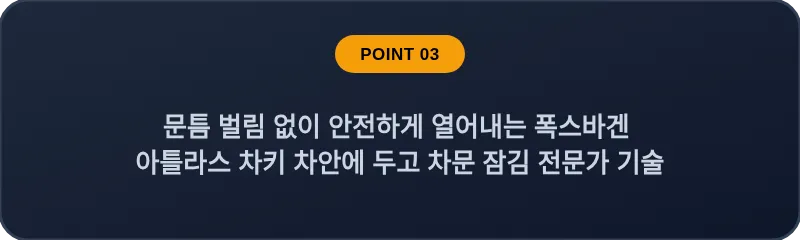 문틈 벌림 없이 안전하게 열어내는 폭스바겐 아틀라스 차키 차안에 두고 차문 잠김 전문가 기술