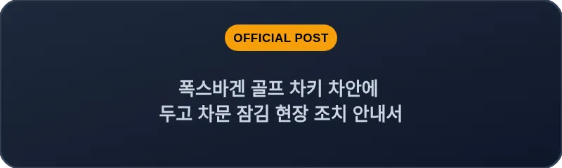 폭스바겐 골프 차키 차안에 두고 차문 잠김 현장 조치 안내서