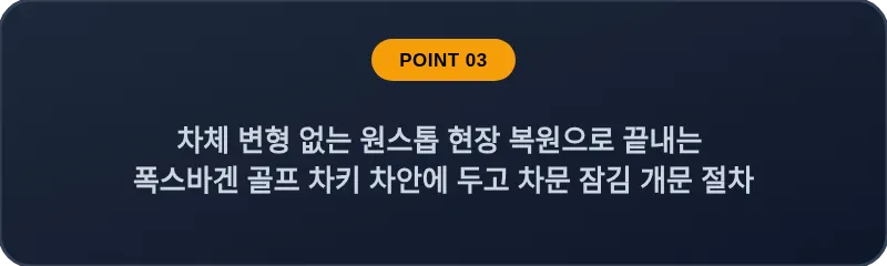 차체 변형 없는 원스톱 현장 복원으로 끝내는 폭스바겐 골프 차키 차안에 두고 차문 잠김 개문 절차