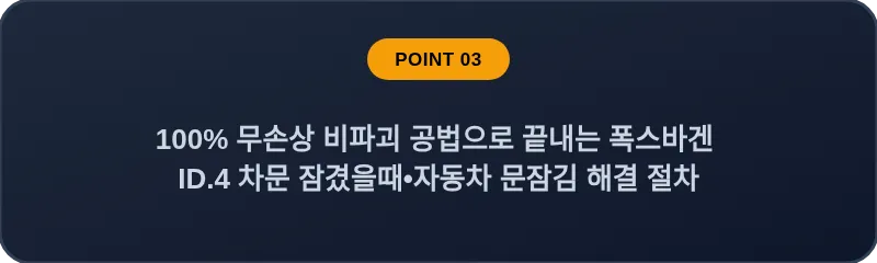 100% 무손상 비파괴 공법으로 끝내는 폭스바겐 ID.4 차문 잠겼을때 자동차 문잠김 해결 절차