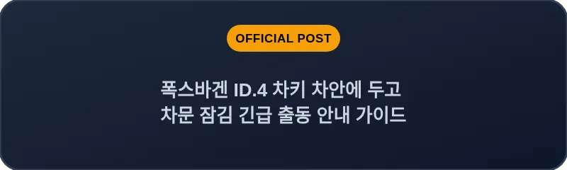 폭스바겐 ID.4 차키 차안에 두고 차문 잠김 긴급 출동 안내 가이드