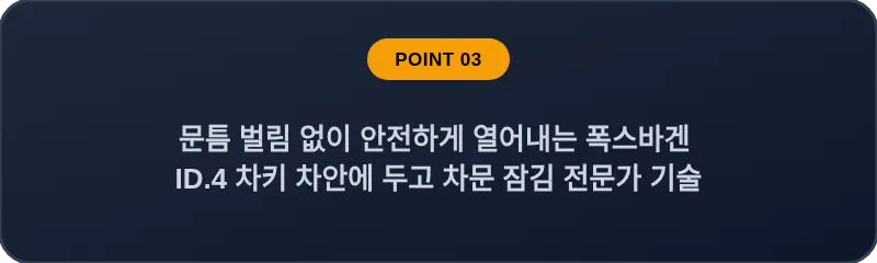 문틈 벌림 없이 안전하게 열어내는 폭스바겐 ID.4 차키 차안에 두고 차문 잠김 전문가 기술