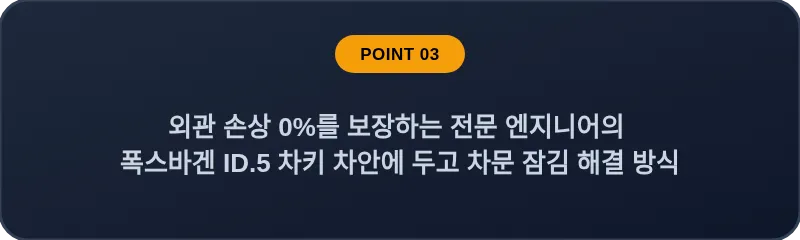 외관 손상 0%를 보장하는 전문 엔지니어의 폭스바겐 ID.5 차키 차안에 두고 차문 잠김 해결 방식