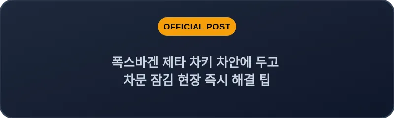 폭스바겐 제타 차키 차안에 두고 차문 잠김 현장 즉시 해결 팁