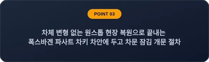 차체 변형 없는 원스톱 현장 복원으로 끝내는 폭스바겐 파사트 차키 차안에 두고 차문 잠김 개문 절차