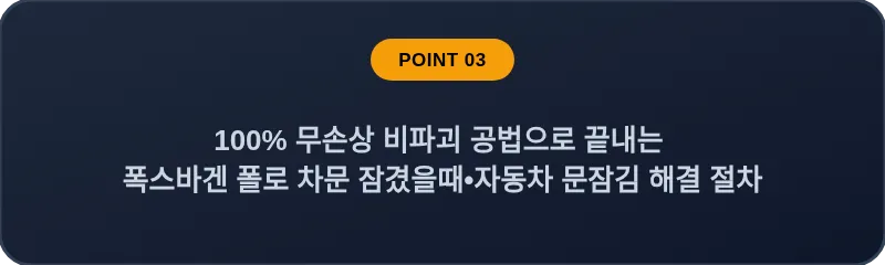 100% 무손상 비파괴 공법으로 끝내는 폭스바겐 폴로 차문 잠겼을때 자동차 문잠김 해결 절차