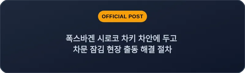 폭스바겐 시로코 차키 차안에 두고 차문 잠김 현장 출동 해결 절차
