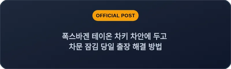 폭스바겐 테이온 차키 차안에 두고 차문 잠김 당일 출장 해결 방법
