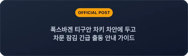 폭스바겐 티구안 차키 차안에 두고 차문 잠김 긴급 출동 안내 가이드