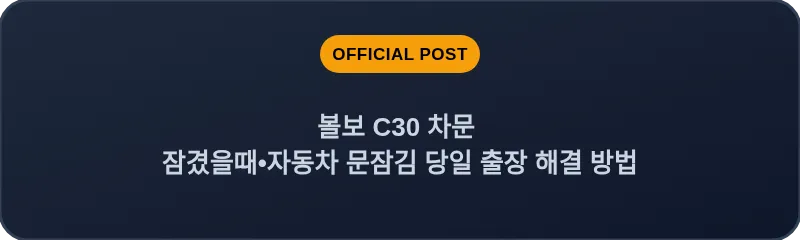 볼보 C30 차문 잠겼을때 자동차 문잠김 당일 출장 해결 방법