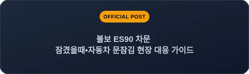 볼보 ES90 차문 잠겼을때 자동차 문잠김 현장 대응 가이드