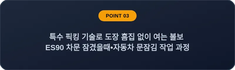 특수 픽킹 기술로 도장 흠집 없이 여는 볼보 ES90 차문 잠겼을때 자동차 문잠김 작업 과정
