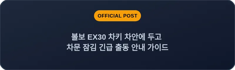 볼보 EX30 차키 차안에 두고 차문 잠김 긴급 출동 안내 가이드