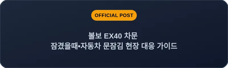 볼보 EX40 차문 잠겼을때 자동차 문잠김 현장 대응 가이드