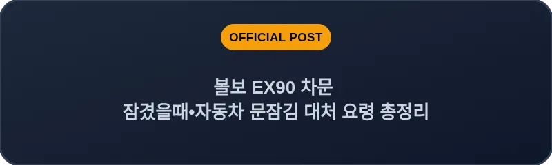 볼보 EX90 차문 잠겼을때 자동차 문잠김 대처 요령 총정리