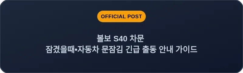 볼보 S40 차문 잠겼을때 자동차 문잠김 긴급 출동 안내 가이드