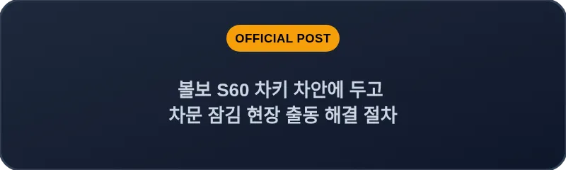 볼보 S60 차키 차안에 두고 차문 잠김 현장 출동 해결 절차