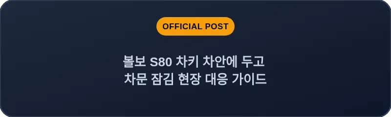 볼보 S80 차키 차안에 두고 차문 잠김 현장 대응 가이드