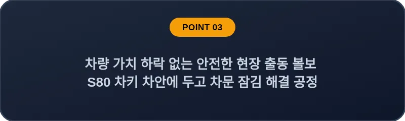 차량 가치 하락 없는 안전한 현장 출동 볼보 S80 차키 차안에 두고 차문 잠김 해결 공정
